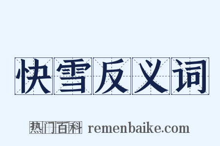 快雪反义词是什么意思的图片